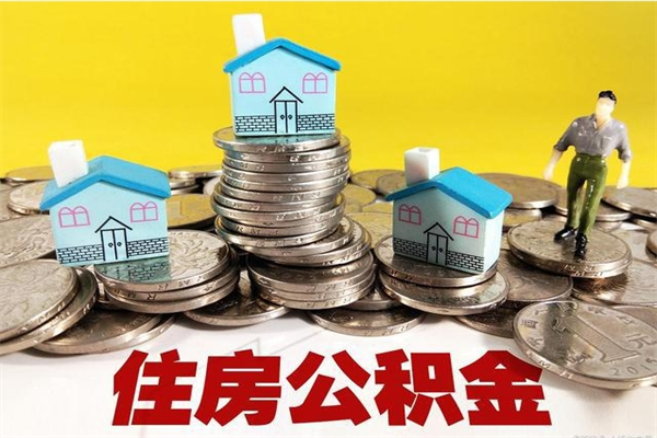 宣城离职公积金里的钱可以取来吗（宣城离职后住房公积金怎么全部取出来）